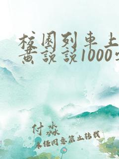 校园列车上的小黄说说1000字