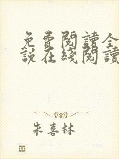 免费阅读全文小说在线阅读