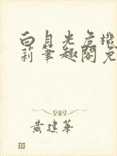 白月光危机苦茉莉笔趣阁免费阅读