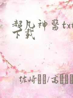 超凡神医txt下载