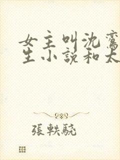 女主叫沈鸾的重生小说和太子