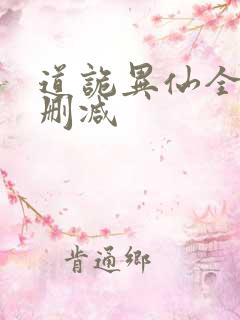 道诡异仙全文无删减