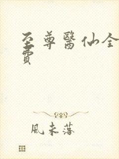 至尊医仙全文免费