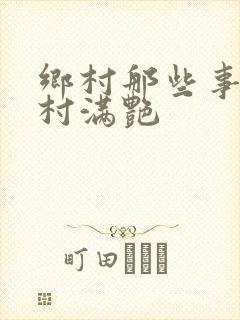 乡村那些事儿乡村满艳