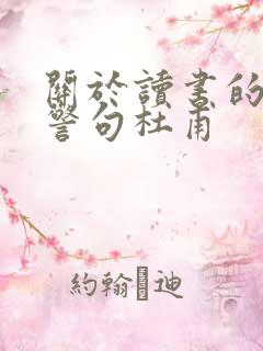 关于读书的名言警句杜甫