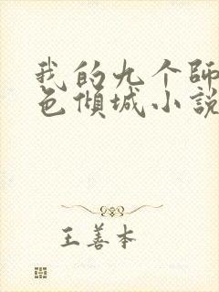 我的九个师娘绝色倾城小说免费全文在线