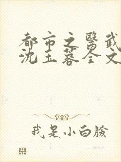 都市之医武阎王沈玉蓉全文阅读
