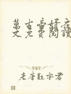 万古帝婿夜玄全文免费阅读无弹窗