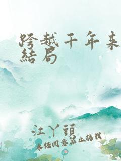 跨越千年来爱你结局