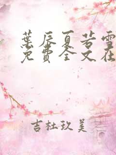 叶辰夏若雪小说免费全文在线阅读