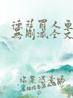 德萨罗人鱼小说无删减全文在线阅读