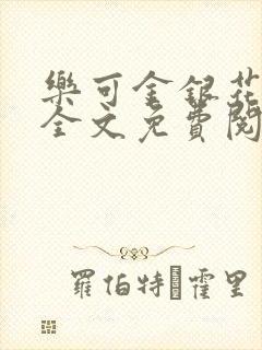 乐可金银花在线全文免费阅读冷门书屋无弹窗