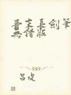 晋末长剑笔趣阁无错版