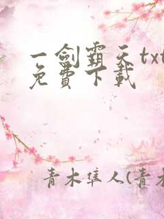 一剑霸天txt免费下载