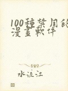 100种禁用的漫画软件