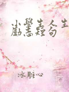 小学生人生格言励志短句