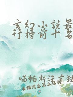 玄幻小说最新排行榜前十名