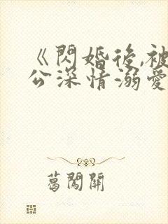 《闪婚后,被老公深情溺爱》