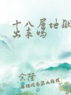 十八层地狱还能出来吗