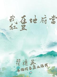 我在地府当团宠红豆