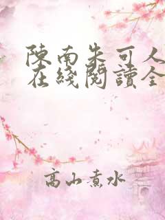 陈南朱可人小说在线阅读全文无弹窗