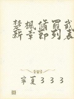 楚枫修罗武神最新章节列表