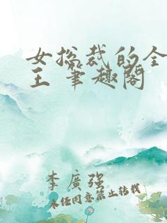 女总裁的全能兵王 笔趣阁
