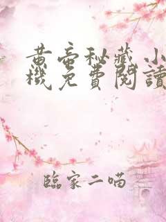 黄帝秘藏小说手机免费阅读全文