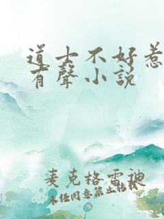 道士不好惹免费有声小说
