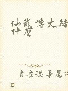 仙武传大结局是什么