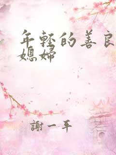 年轻的善良的儿媳妇