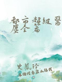 都市超级医仙苏尘全篇