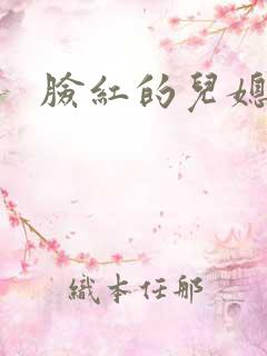 脸红的儿媳妇