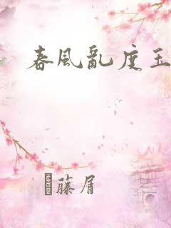 春风乱度玉门关