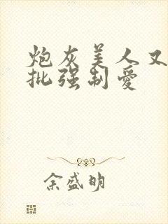 炮灰美人又被疯批强制爱