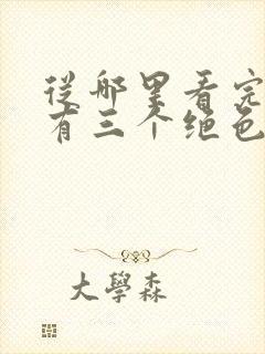 从哪里看完结我有三个绝色师父
