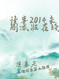 情事2014未删减版在线观看