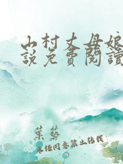 山村丈母娘 小说免费阅读