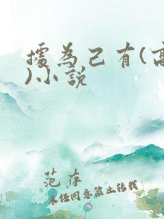 据为己有(高干)小说