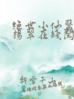 绝世小仙医张冬杨翠在线阅读