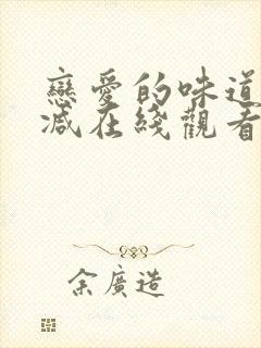 恋爱的味道未删减在线观看
