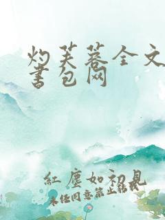 灼芙蓉全文阅读书包网