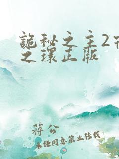 诡秘之主2宿命之环正版