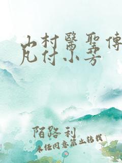 山村医圣传承叶凡付小芳