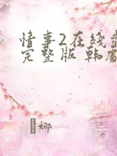 情事2在线观看完整版 韩剧电影