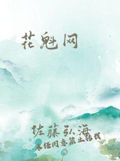 花魁网