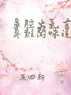 鼻腔出气有股热臭难闻味道