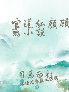 官道红颜顾秋陈燕小说