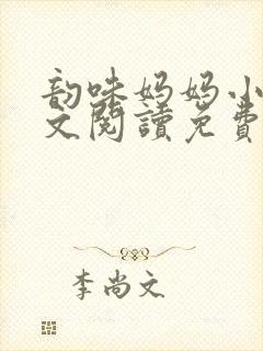 韵味妈妈小说全文阅读免费阅读