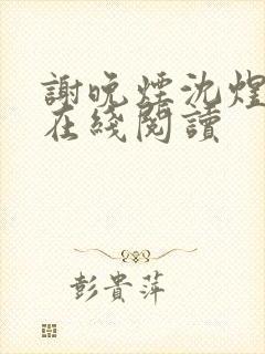 谢晚烟沈煜小说在线阅读
